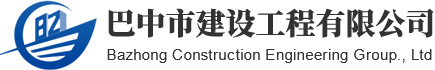 巴中市建設工程有限公司